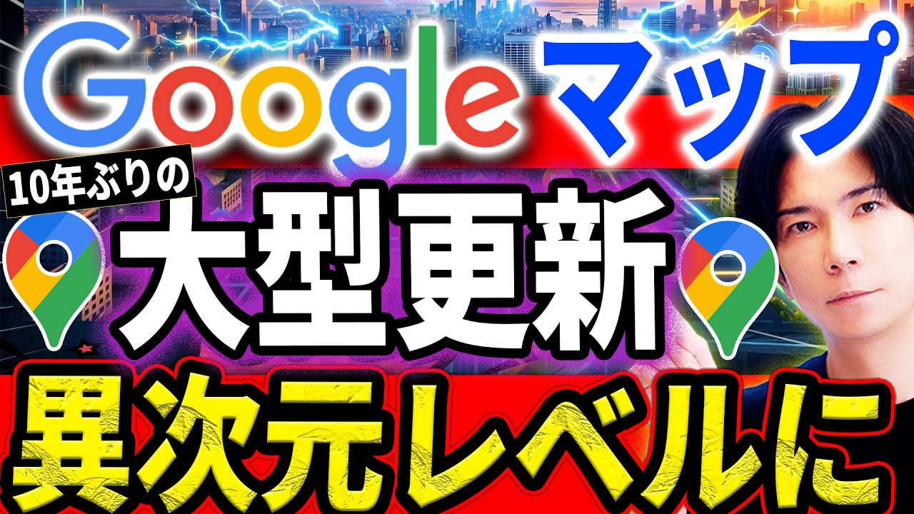 【１本で全て分かる】神進化したGoogleマップの全機能＆AI搭載の大型アップデートを徹底解説