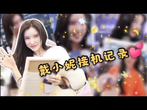 《妮妮接机记录》北京✈️长隆－准备参加青春有你2选秀  入住长隆之旅