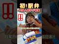 初めて日本の弁当に心奪われる外国人親子 #来日