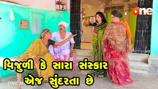 Vijulike Sara Sanskar Ej Sundarta Chhe   | Gujarati Comedy | One Media | 2023