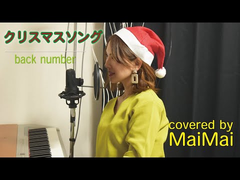 【ピアノ弾き語り】クリスマスソング　back number　歌ってみた　「5→9~私に恋したお坊さん~」主題歌　　　　フル歌詞付き　covered by MaiMai