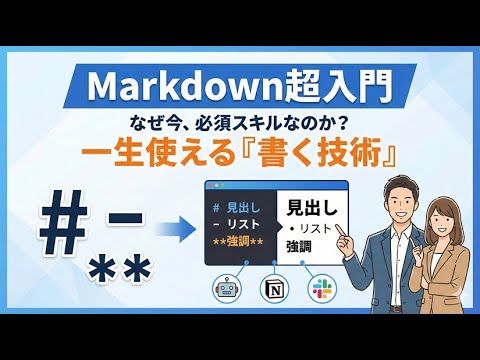 マークダウン入門：なぜ今「Markdown」が重要なのか？文章作成・情報整理を劇的に変える最強の書き方