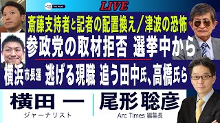 斎藤支持者と記者の配置換え／津波の恐怖／参政党の取材拒否 選挙中から／横浜市長選 逃げる現職 追う田中氏、高橋氏ら (横田一×尾形聡彦)【7/30(水) 21:00~ ライブ】