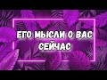 ЧТО ОН ДУМАЕТ ОБО МНЕ СЕГОДНЯ. ТАРО ГАДАНИЕ ОНЛАЙН МЫСЛИ ЧУВСТВА ДЕЙСТВИЯ. ЛИЯ ТАРО