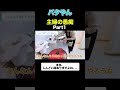 共感必至 バタやんの愚痴Part1#shorts #切り抜き #くわばたりえ #バタやんちゃんねる #主婦 #愚痴 #家事