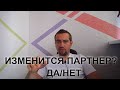 Стоит ждать изменения партнера?