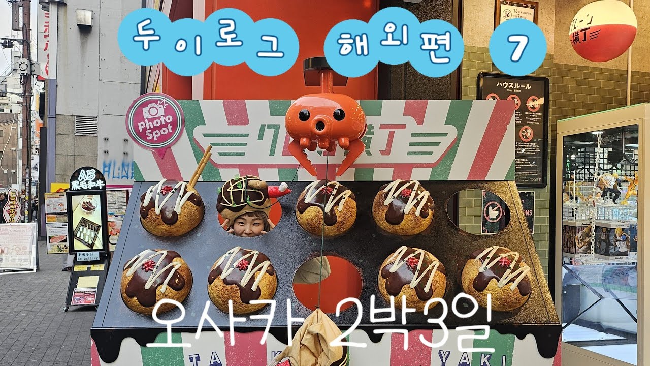 [12월 오사카 2박3일 vlog] 어디안가고 혼마치역 난바역 여기서만 먹고 쉬고 먹고 놀기 🍺🍜🍣🍺🍢🍡🦀🐔