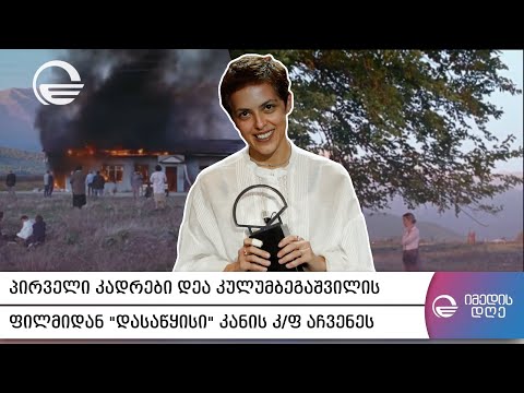 დეა კულუმბეგაშვილის ფილმი „დასაწყისი“ კანის კინოფესტივალზე