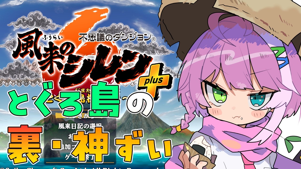 【#風来のシレン6】クリア後ダンジョン『裏・神髄(星の石)』 Part 1【とぐろ島探検録】