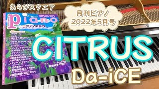 CITRUS   Da-iCE   月刊ピアノ  2022年５月号