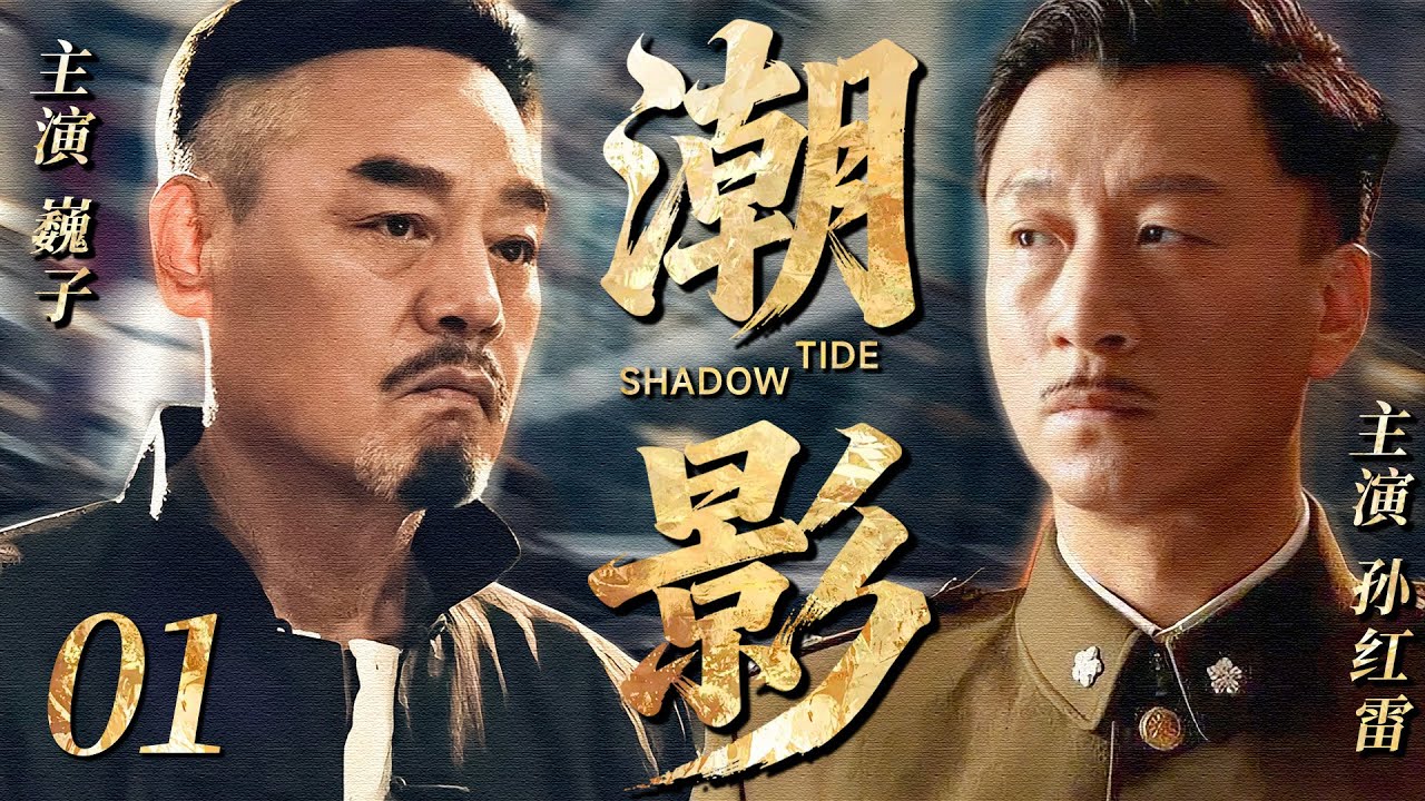 【2025最新谍战剧】潮影 01丨主演:#孙红雷 #苏可 #巍子 #陈数 #郭珍霓 #陈祉希 #李泽锋