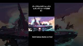ダークサムスがフォックスにダンクシュートを決める！Dark Samus dunks on Fox!  #supersmashbrosultimate #starfox #metroid
