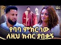 ባለመቸኮሌ እንደ ወይን ጣፍጫለሁ ቸርነት ፍቃዱ ራኬብ አለማየሁ ሰከላ ቶክ ሾው Abbay TV ዓባይ ቲቪ Ethiopia
