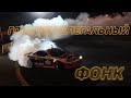 ГОНЩИК НЕЛЕГАЛЬНЫЙ Фонк на Silvia S13 | Дрифт под фонк