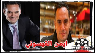 ايمن القيسوني فنان غنت له انغام واصالة زوجتة  فنانة معتزلة ويخاف المسرح حتى الان - قصة حياة المشاهير