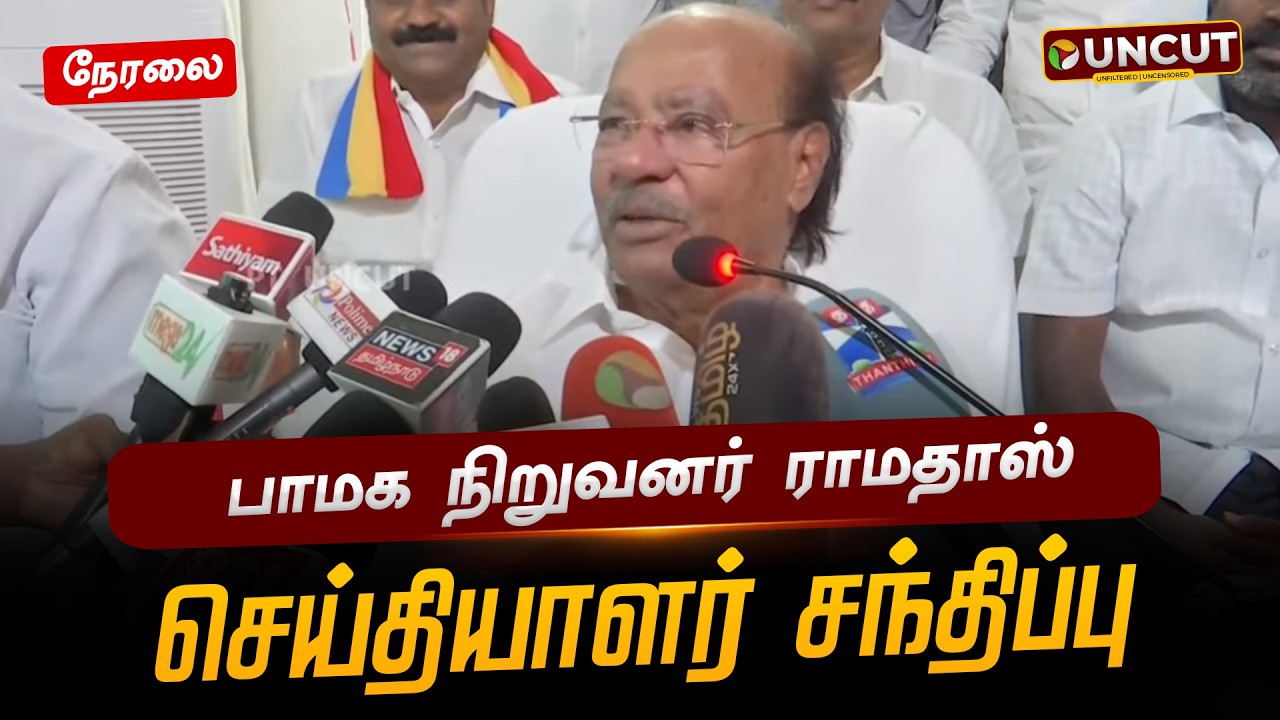🔴LIVE | பாமக நிறுவனர் ராமதாஸ் செய்தியாளர் சந்திப்பு | Ramadoss Press Meet