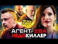 Не все грехи фильма &quot;Агент Ева&quot;