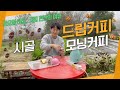 [팔복씨의일기] 드립커피 시골 모닝커피