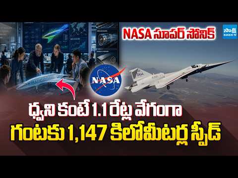 NASA Tested Its New Supersonic Plane X-59 | Faster Then Sound | Sakshi TV - SAKSHITV
