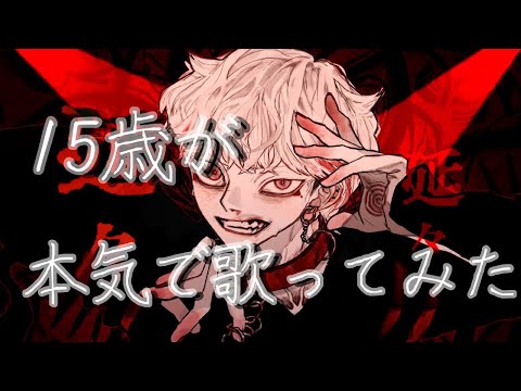 【15歳が歌う】ボトム／ようか(cover)