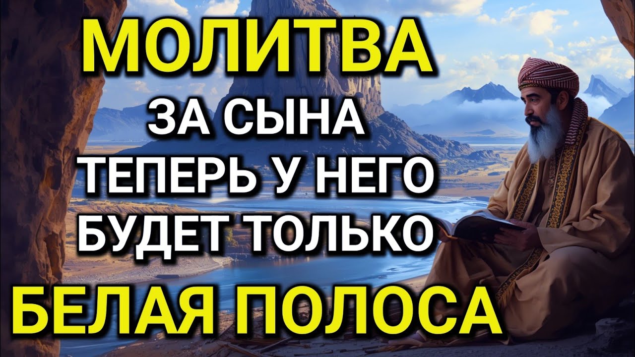 🤲Каждая Мать должна послушать эту молитву! Очень сильная молитва за СЫНА от БЕДЫ, ПОРЧИ И Неудачи!