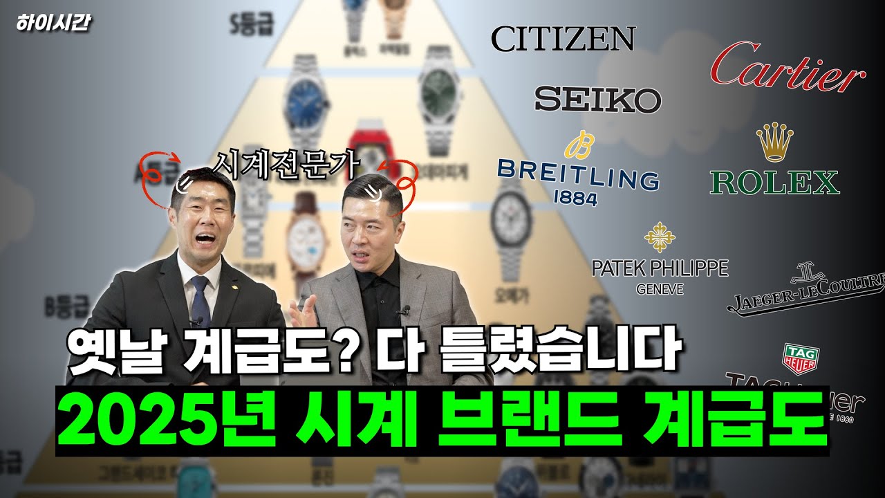 " 명품시계 브랜드 계급도 이상한데?" 시계판 서열, 다시 정리해드림  [하이시간TV]