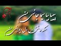آهنگ ابوبکر محبوب بیا بیا سیما جانهی من سنگه عاشق دل دل دیوانه من آهنگ ابوبکر محبوب بیا بیا سیما جانهی من سنگه عاشق دل دل دیوانه من