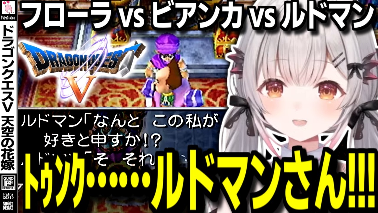 【PS2/ドラクエV】結婚イベントでルドマンに心奪われる周防パトラ【ドラゴンクエストV 天空の花嫁/DQ5/周防パトラ/切り抜き】