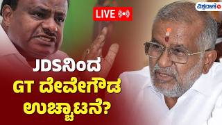 LIVE | JDS | GT Deve Gowda | JDS ನಿಂದ GT ದೇವೇಗೌಡ ಉಚ್ಚಾಟನೆ? | Vishwavani TV