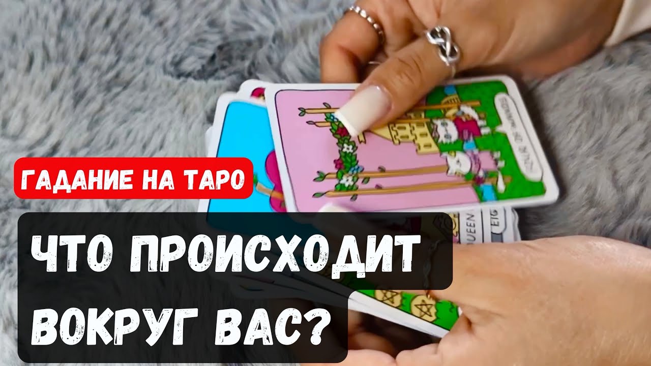 ЧТО ПРОИСХОДИТ ВОКРУГ ВАС? А вы этого не видите 🔮✨Гадание на таро онлайн✨Vedascara