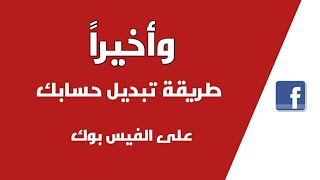 تبديل حسابات الفيس بوك