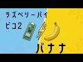 ラズベリーパイPico2 vs バナナ