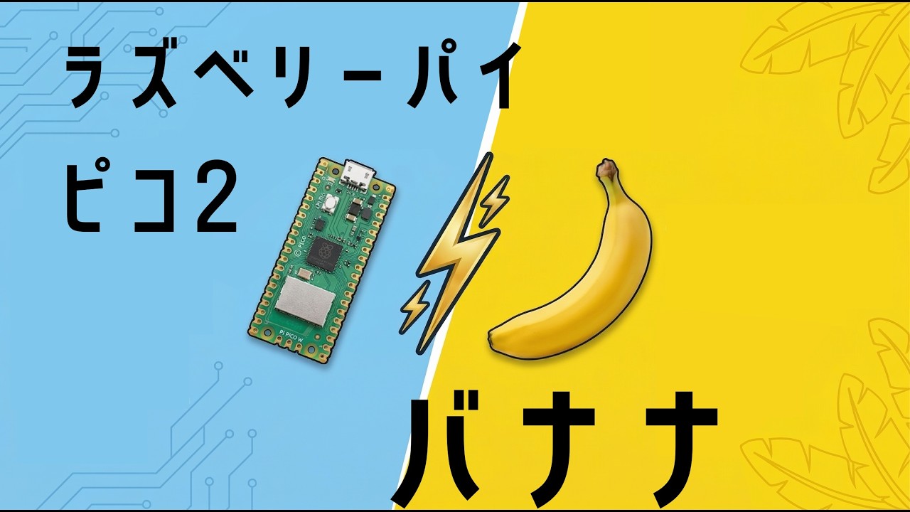 ラズベリーパイPico2 vs バナナ