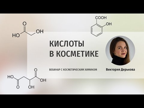 Вебинар "Кислоты в косметике" с косметическим химиком
