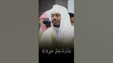 جزء1|سوره الصافات  بصوت الشيخ #ياسر الدوسري