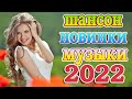 Новинка песни 2022 💖 Вот песни Нереально красивый Шансон! года 2022 💖 Великие Хиты Шансона 2022