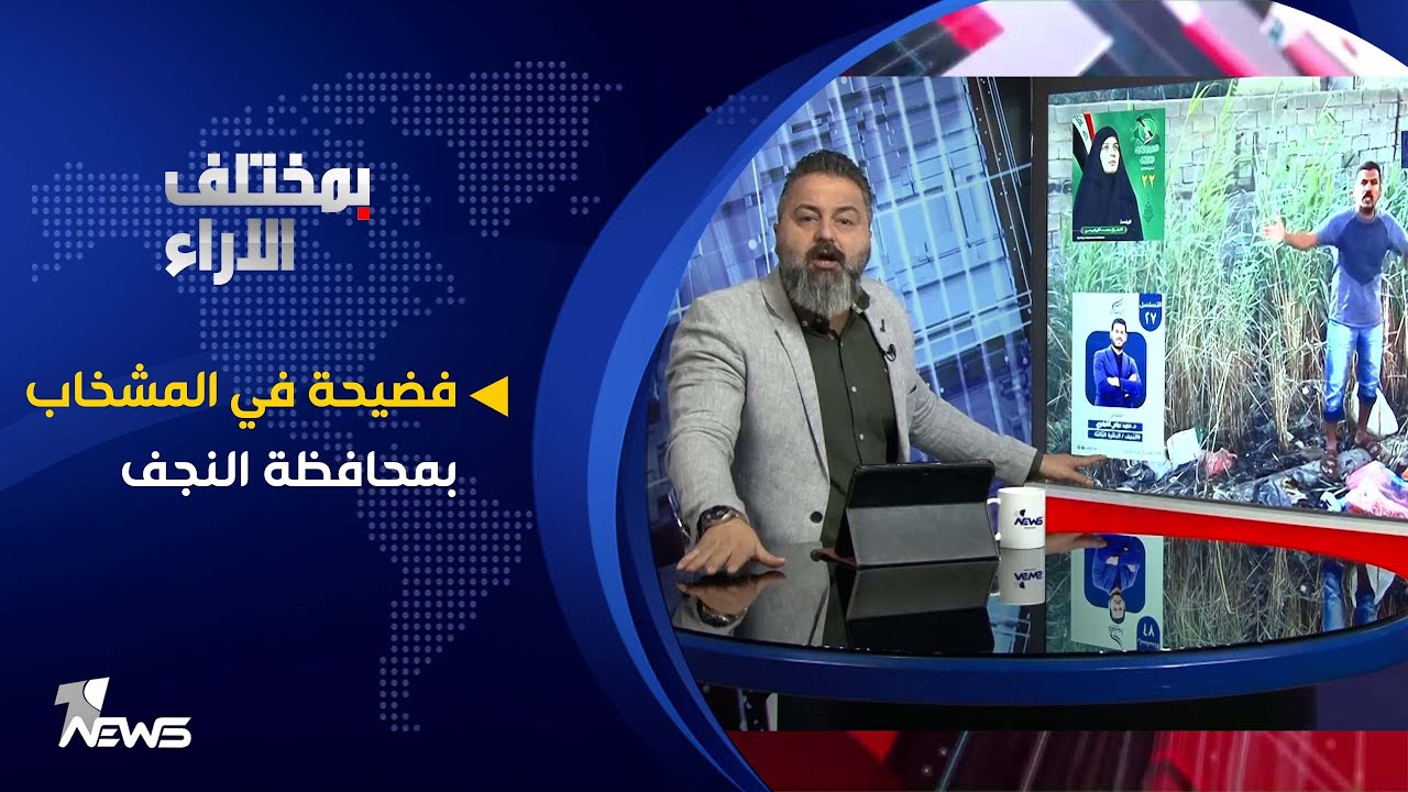 فضيحة في المشخاب بمحافظة النجف | بمختلف الاراء مع قحطان عدنان