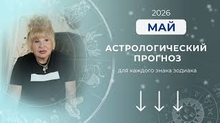 ВАШ ПЕРСОНАЛЬНЫЙ ПРОГНОЗ НА МАЙ 2026 ⬇️Нажми ЕЩЕ⬇️