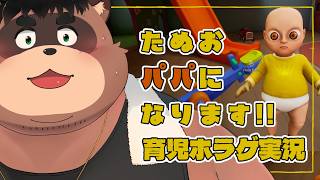 【育児ホラゲ実況】俺パパになるわ！！【The Baby In Yellow】