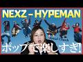 トミヤスさんのボーカルが良すぎるんだが！NEXZ(넥스지) "HYPEMAN" M/V【歌声分析】【リアクション】