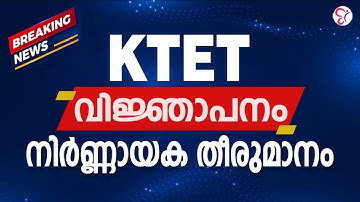 KTET വിജ്ഞാപനം നിർണ്ണായക തീരുമാനം | KTET EXAM 2026