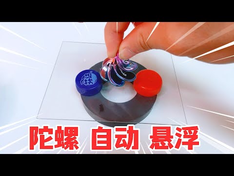把陀螺放在玻璃上旋轉，陀螺就會自動浮空？這是真的嗎？
