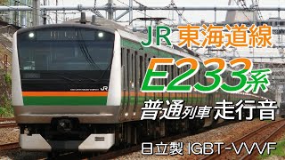走行音 日立IGBT E233系3000番台 東海道線普通列車 熱海→品川