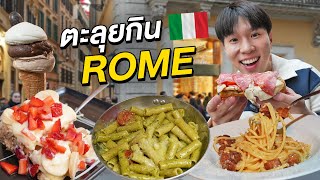ตะลุยกิน 6 ร้านเด็ดโรม!! เก็บครบทุกอาหารอิตาลีแบบแท้ ๆ Rome Street Food 🇮🇹