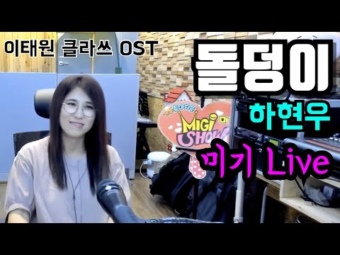 돌덩이 (하현우) Cover <strong>by</strong> 미기 (<strong>이태원</strong> 클라쓰 OST) MIGI LIVE