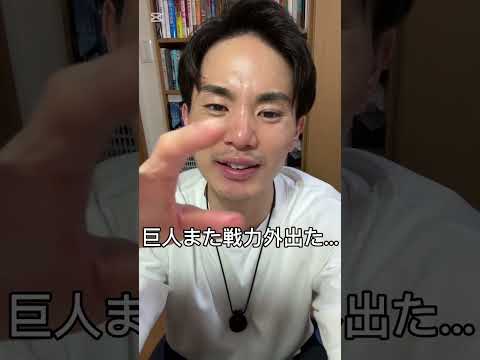 巨人 馬場皐輔ら3人に戦力外通告… 今年めっちゃ切るやん… #巨人 #shorts #ジャイアンツ #戦力外