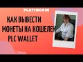 Platincoin Как вывести монеты на кошелек plc Wallet