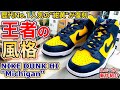 【スニーカー最新作レビュー】AJ1と並ぶ伝説の1足がついに復刻!!足元が輝くダンク･ミシガン!!サイズ感＆コーデもバッチリ!!【NIKE DUNK HI “Michigan”】