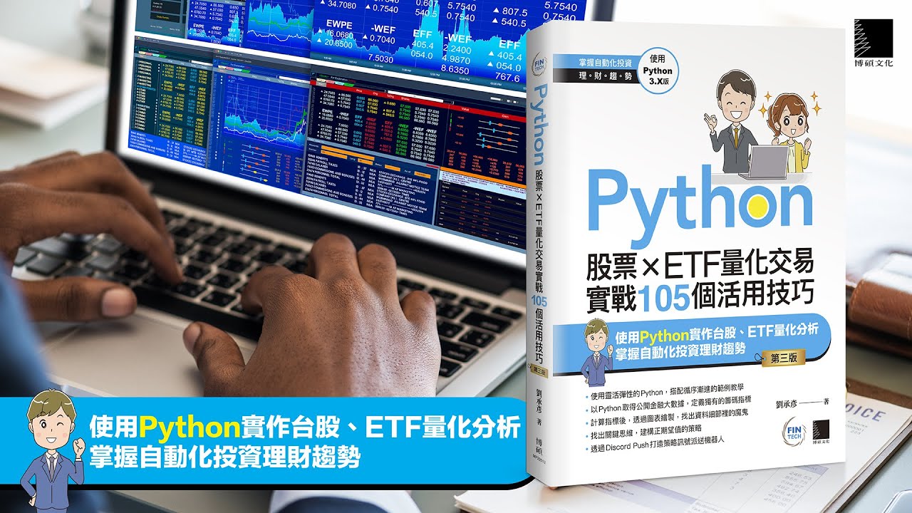 Python：股票×ETF量化交易實戰105個活用技巧(第三版)
