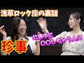 みなまゆの暴露にみぃなな大爆笑！過激トークが飛び出す川上奈々美・南まゆの座談会後半【浅草ロック座】